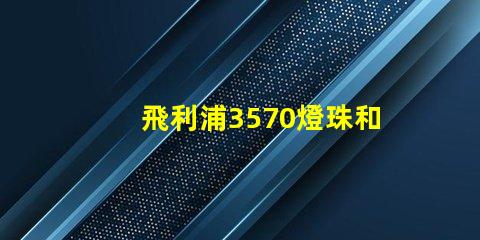 飛利浦3570燈珠和CSO燈珠哪種好？